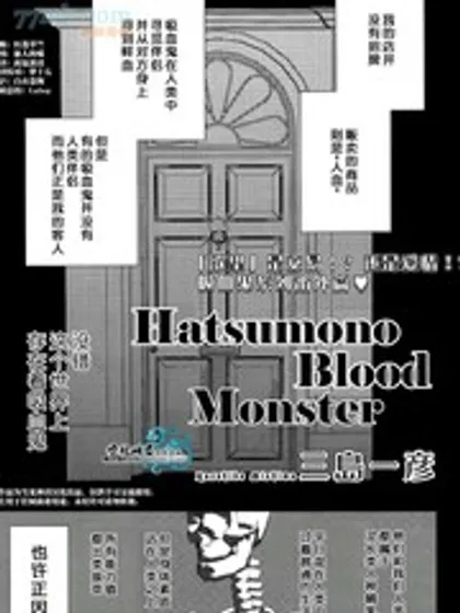 Hatsumono Blood Monster