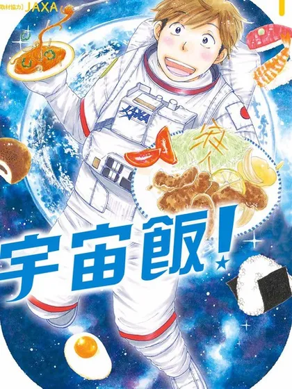 宇宙饭