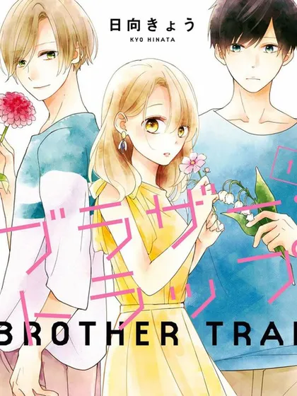 brother trap兄弟陷阱