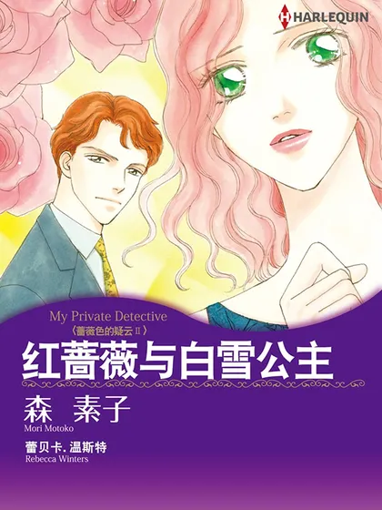 红蔷薇与白雪公主（禾林漫画）