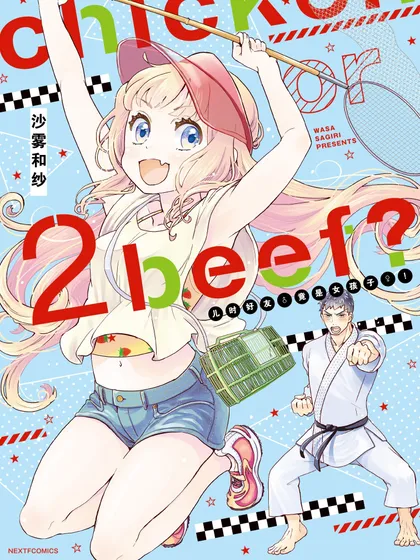 chicken or beef?——儿时好友竟是女孩子！