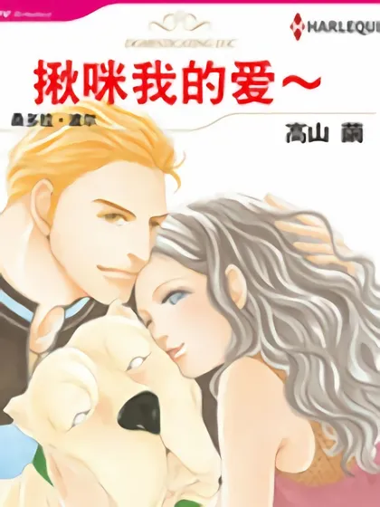 揪咪我的爱～（禾林漫画）