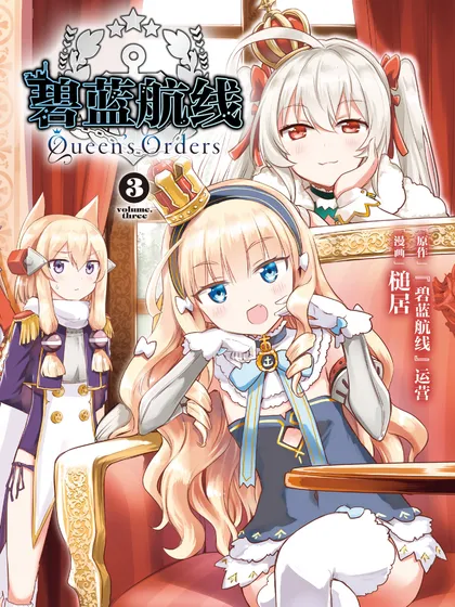 碧蓝航线 Queen's Orders