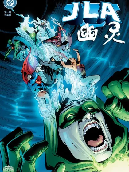 JLA_幽灵：灵魂之战