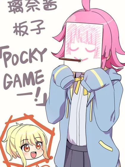 POCKY日短漫合集