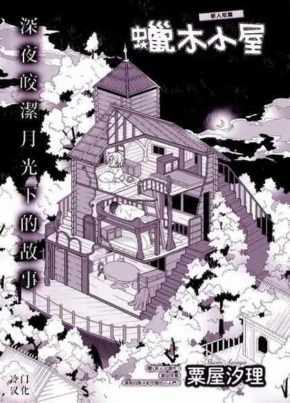 蜡木小屋