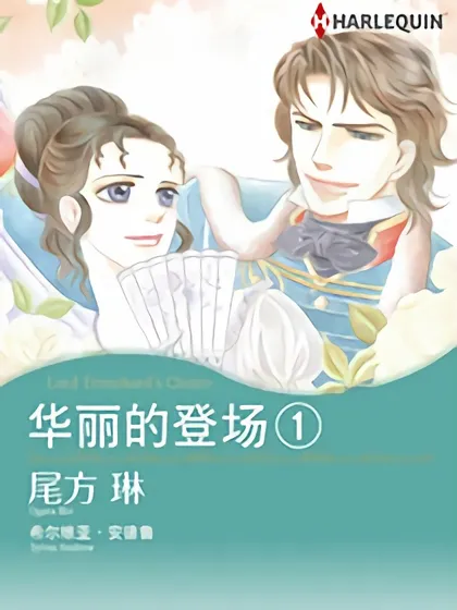 华丽的登场1（禾林漫画）