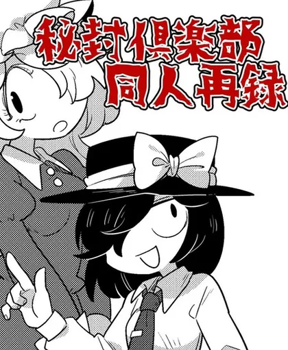 古河おどろ秘封漫画合集