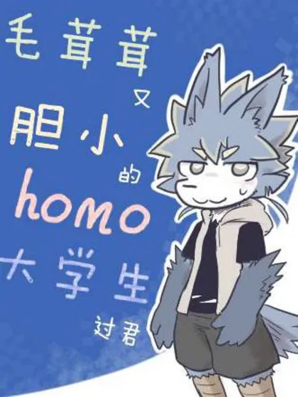 毛茸茸又胆小的homo大学生过君