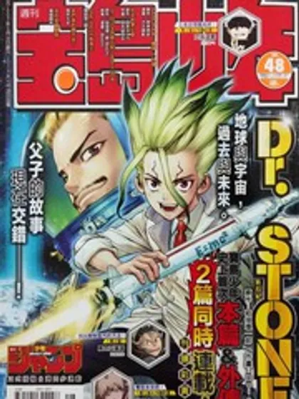 Dr.STONE reboot：百夜