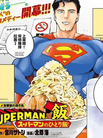 SUPERMAN VS 饭