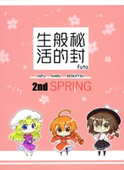 秘封般的生活 2nd spring