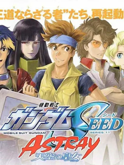 机动战士高达SEED Astray：天空的皇女