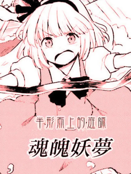 东方外来韦编-二次漫画-EXTRA STAGE