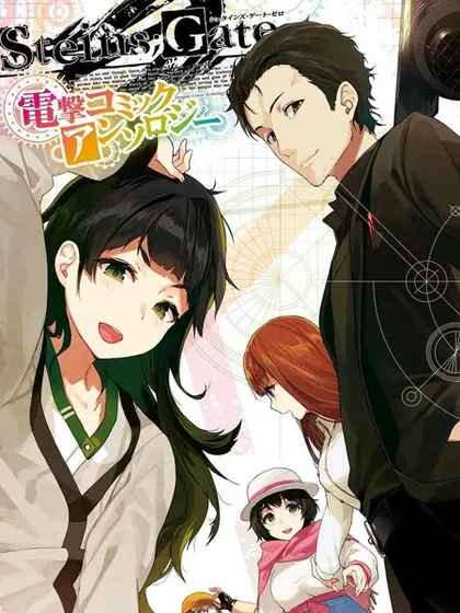 STEINS GATE 0 电击漫画选集