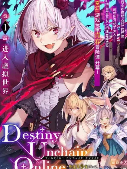 Destiny Unchain Online 〜成为吸血鬼少女，不久后被称为『红之魔王』〜