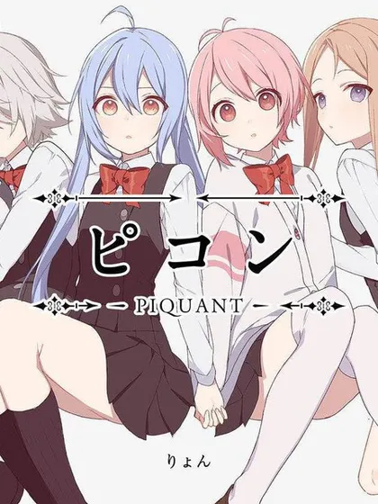 嘲讽 -PIQUANT-