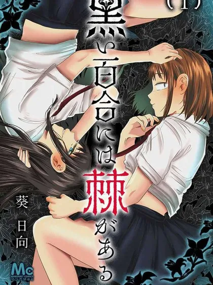 黑百合有刺