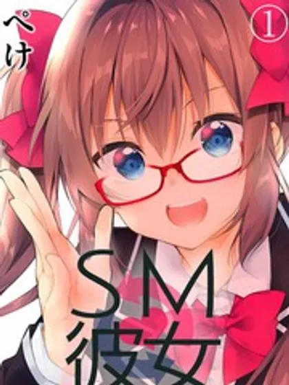 SM彼女