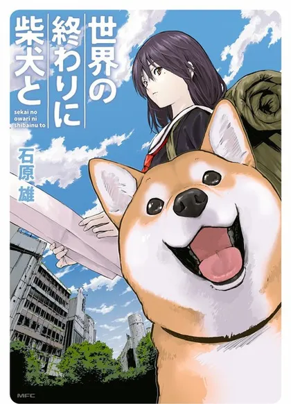 世界末日柴犬为伴