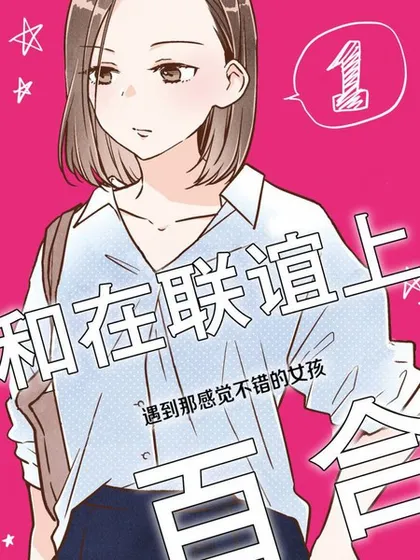 和在联谊上遇到那感觉不错的女孩百合