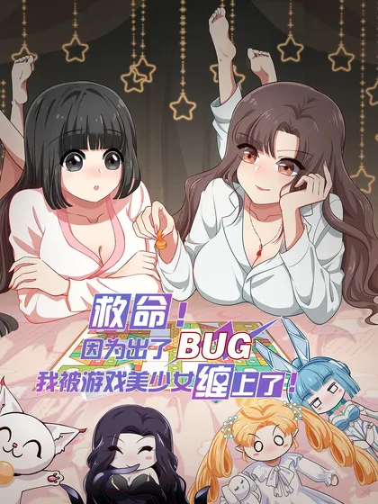 救命！因为出了BUG，我被游戏美少女缠上了 - 橘姬社