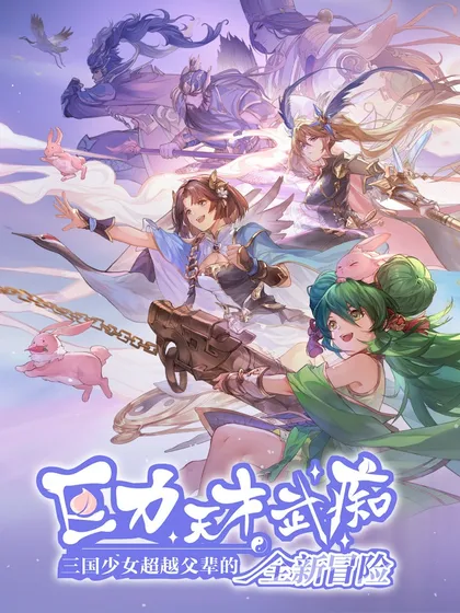 巨力×天才×武痴：三国少女超越父辈的全新冒险 - 动漫堂