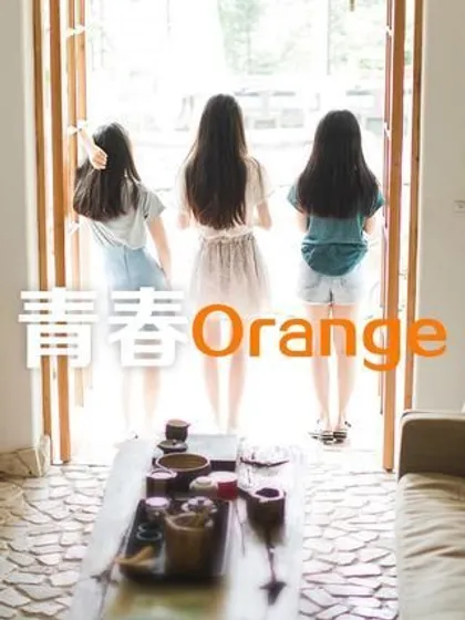 青春Orange