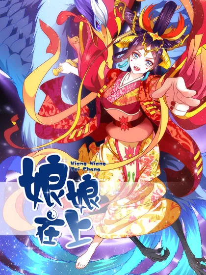 娘娘在上