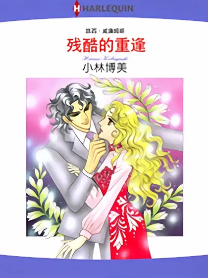 残酷的重逢（禾林漫画）