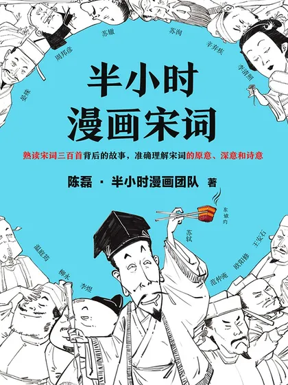 半小时漫画宋词 - 读客文化股份有限公司