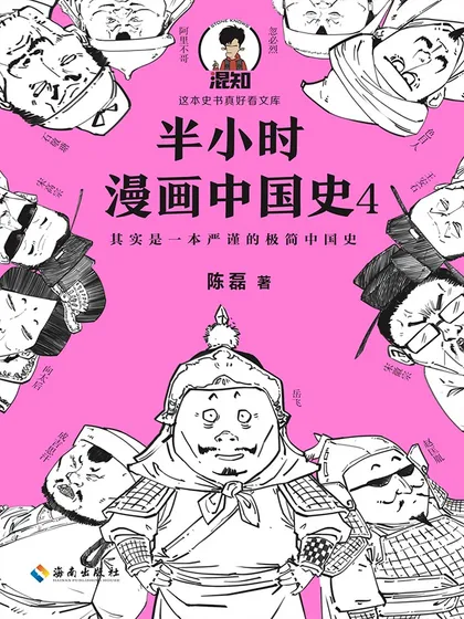 半小时漫画中国史4 - 陈磊