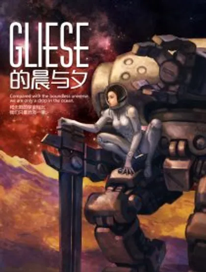 Gliese的晨与夕