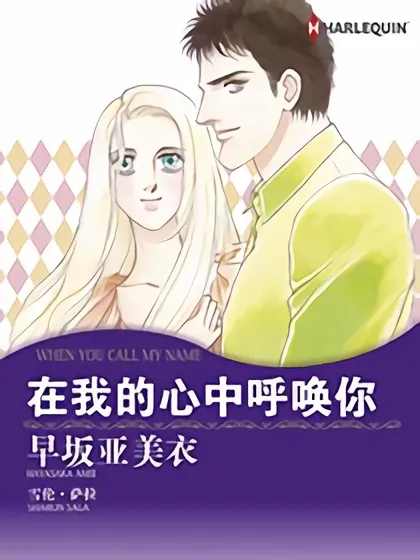 在我的心中呼唤你（禾林漫画）