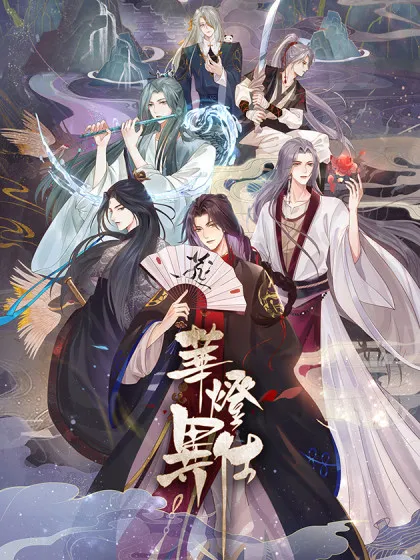 华灯异仕第一季 - 漫神共创