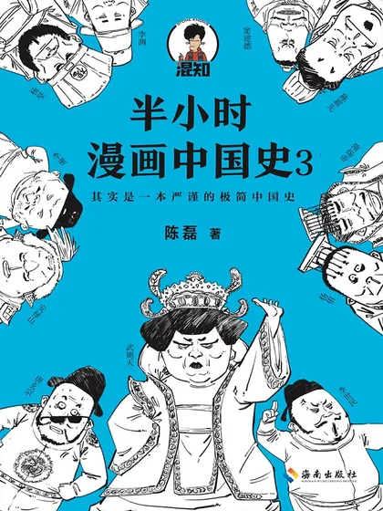 半小时漫画中国史3 - 陈磊