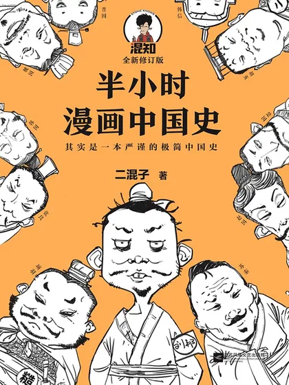 半小时漫画中国史 - 陈磊