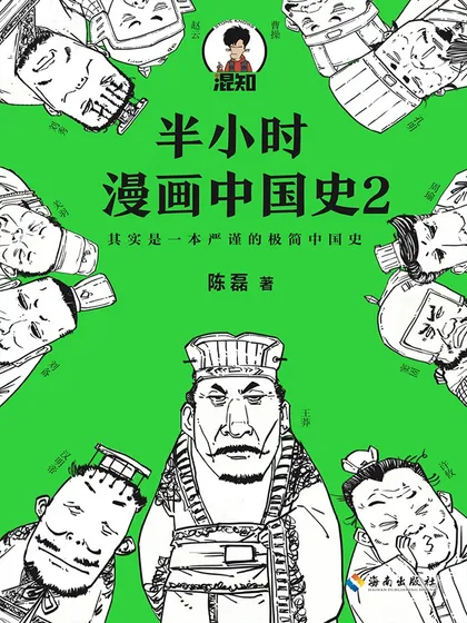 半小时漫画中国史2 - 陈磊