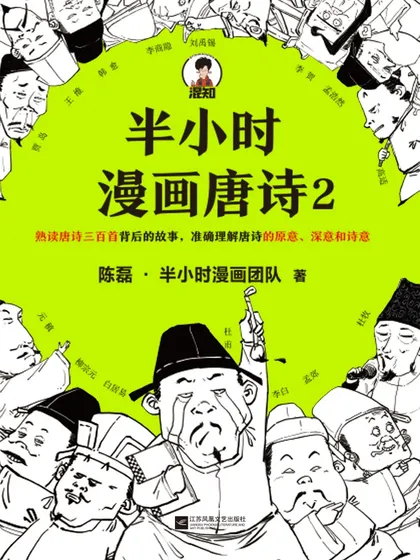 半小时漫画唐诗2 - 读客文化股份有限公司