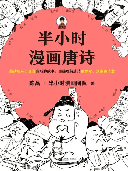 半小时漫画唐诗 - 读客文化股份有限公司