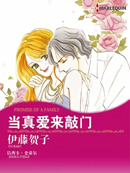 当真爱来敲门（禾林漫画）