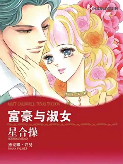 富豪与淑女（禾林漫画）