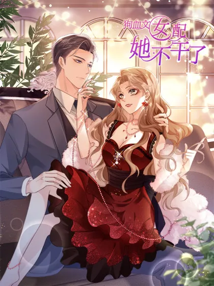 狗血文女配她不干了 - 漫神共创