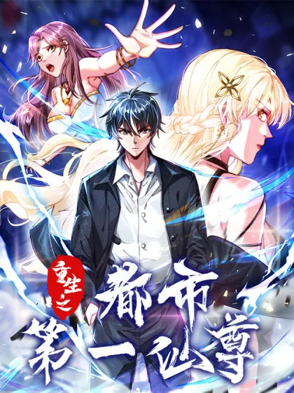 重生之都市第一仙尊 - 漫神共创