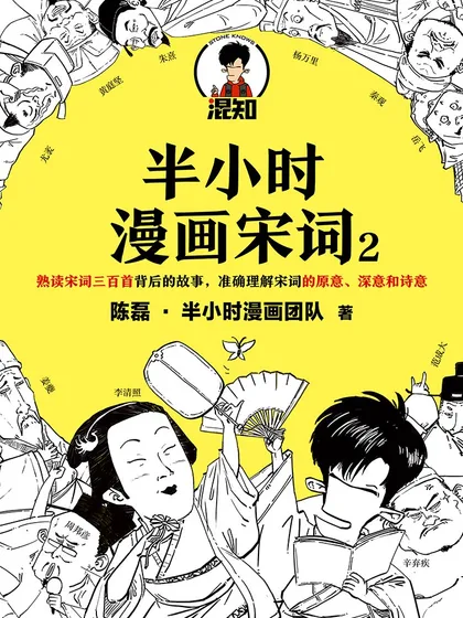 半小时漫画宋词2 - 读客文化股份有限公司