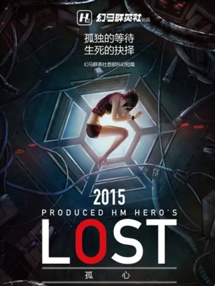 LOST 孤心