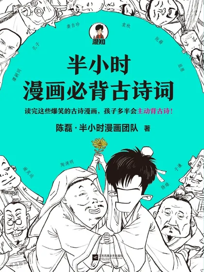 半小时漫画必背古诗词 - 读客文化股份有限公司